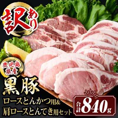【生産者応援企画】鹿児島県産黒豚ロースとんかつ用・肩ロースとんてき用セット (合計840g)