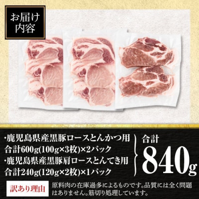 【生産者応援企画】鹿児島県産黒豚ロースとんかつ用・肩ロースとんてき用セット (合計840g)