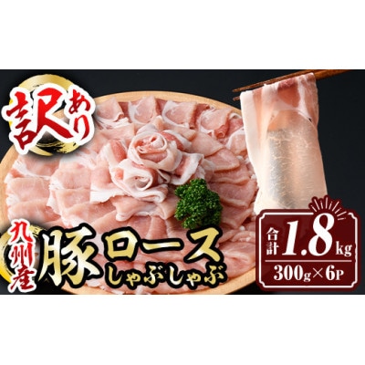 【生産者応援企画】九州産豚ロースしゃぶしゃぶセット(合計1.8kg・300g×6P)