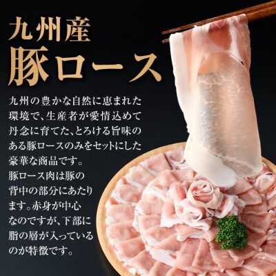 【生産者応援企画】九州産豚ロースしゃぶしゃぶセット(合計1.8kg・300g×6P)