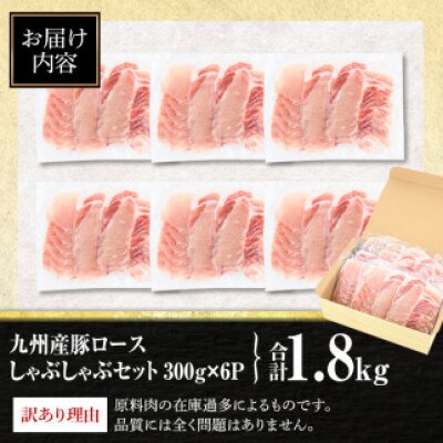 【生産者応援企画】九州産豚ロースしゃぶしゃぶセット(合計1.8kg・300g×6P)