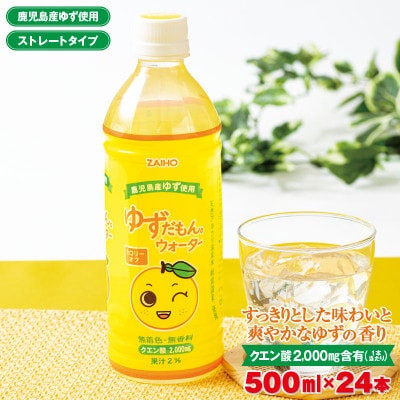 ゆずドリンク 500ml (24本) ペットボトル ゆずだもん。(伊佐市)