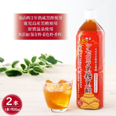 黒酢 ドリンク 900ml 2本 アセロラ黒糖黒酢(伊佐市)