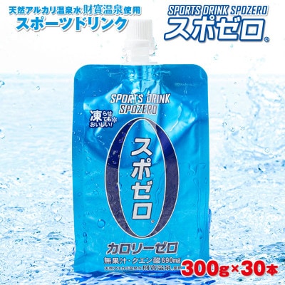 スポーツドリンク(300g×30本) スポゼロ パウチ カロリーゼロ(伊佐市)
