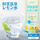 財寶温泉 レモン水(500ml×48本)(伊佐市)