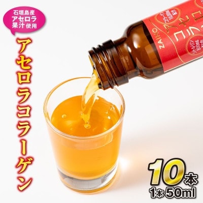 【毎月定期便】コラーゲンドリンク アセロラコラーゲン(50ml×10本)(伊佐市)全3回