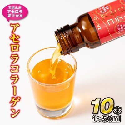 【毎月定期便】コラーゲンドリンク アセロラコラーゲン(50ml×10本)(伊佐市)全6回