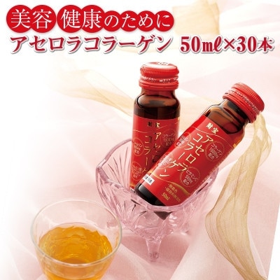 【毎月定期便】コラーゲンドリンク アセロラコラーゲン(50ml×30本)(伊佐市)全3回