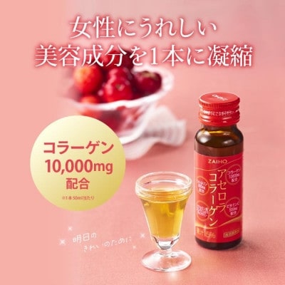 【毎月定期便】コラーゲンドリンク アセロラコラーゲン(50ml×30本)(伊佐市)全3回