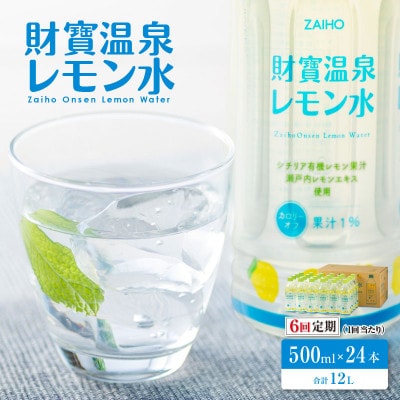 【毎月定期便】財寶温泉 レモン水(500ml×24本)(伊佐市)全6回