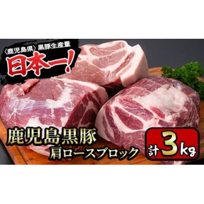 鹿児島県産豚肉!黒豚ブロック肉(肩ロース)約1kg×3ブロック(計3kg)(伊佐市)
