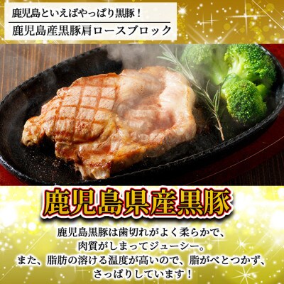 鹿児島県産豚肉!黒豚ブロック肉(肩ロース)約1kg×3ブロック(計3kg)(伊佐市)