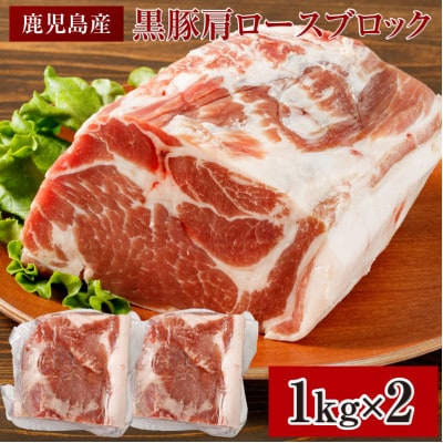 鹿児島産豚肉!黒豚ブロック肉(肩ロース)約1kg×2ブロック(計約2kg)(伊佐市)