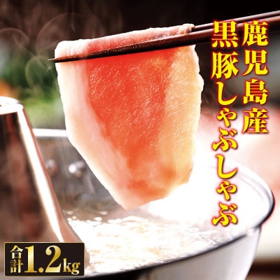 鹿児島産黒豚しゃぶしゃぶ肉(ロース・バラ)1.2kg(伊佐市)