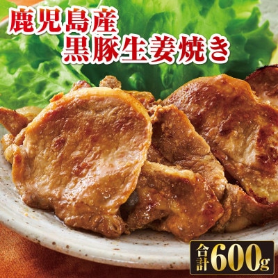 鹿児島産黒豚生姜焼き600g(伊佐市)