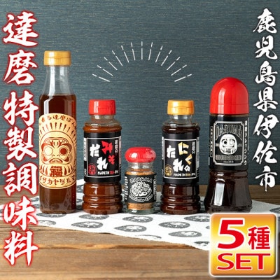 居酒屋達磨調味料セット!(ドレッシング、みそだれ、たれ、ぽん酢、バーベキュースパイス計5種)