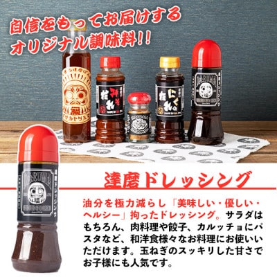 居酒屋達磨調味料セット!(ドレッシング、みそだれ、たれ、ぽん酢、バーベキュースパイス計5種)