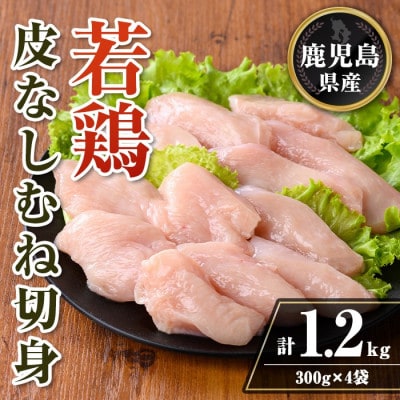 鹿児島県産 若鶏皮なしむね切身セット (計1.2kg・300g×4袋)　isa727(伊佐市)