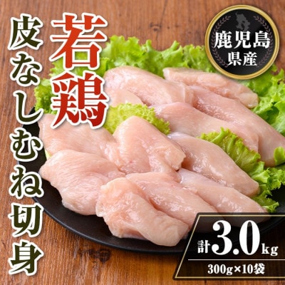 鹿児島県産 若鶏皮なしむね切身セット (計3kg・300g×10袋)　isa728(伊佐市)