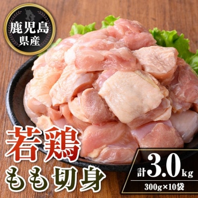 鹿児島県産 若鶏もも切身セット (計3kg・300g×10袋) isa722(伊佐市)