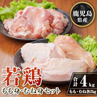 鹿児島県産若鶏もも身・むね身セット(合計4kg・各1kg×2P) isa719(伊佐市)