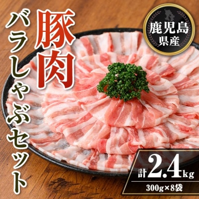 鹿児島県産 豚肉バラしゃぶセット (計2.4kg・300g×8袋)　isa739(伊佐市)