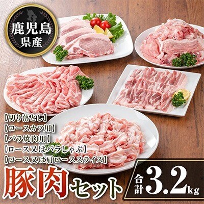 鹿児島県産 豚肉セット (合計3.2kg) isa734(伊佐市)