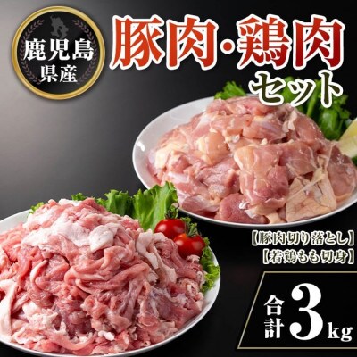 鹿児島県産豚肉・鶏肉セット(合計3kg) isa731(伊佐市)