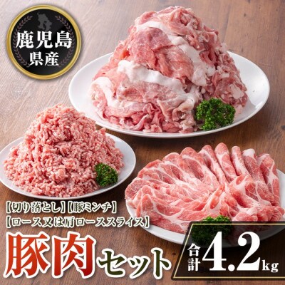 鹿児島県産 豚肉セット (合計4.2kg) isa736(伊佐市)