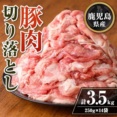 鹿児島県産 豚肉切り落としセット (計3.5kg・250g×14袋)　isa740(伊佐市)