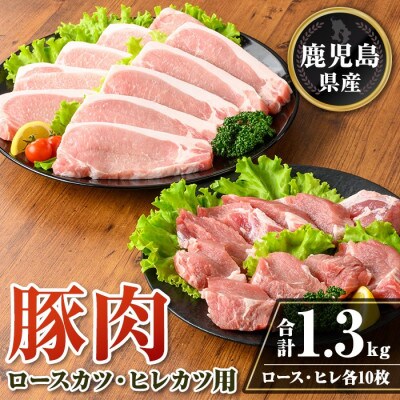 鹿児島県産 豚肉ロースカツ・ヒレカツ用セット(合計1.3kg) isa707(伊佐市)