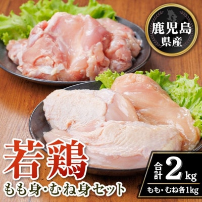 鹿児島県産若鶏もも身・むね身セット(合計2kg・各1kg×1P) isa718(伊佐市)