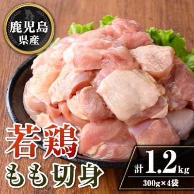 鹿児島県産 若鶏もも切身セット (計1.2kg・300g×4袋) 　isa721(伊佐市)