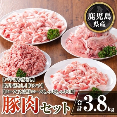 鹿児島県産 豚肉セット (合計3.8kg) isa735(伊佐市)