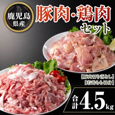 鹿児島県産豚肉・鶏肉セット(合計4.5kg) isa732(伊佐市)