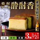黒伊佐錦入り!焼酎ケーキ酔酎香3種セット!(白麹・黒麹・抹茶、各種ハーフサイズ×1個)【酔酎香 若松