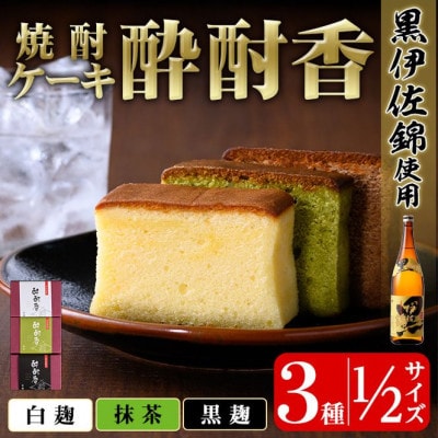 黒伊佐錦入り!焼酎ケーキ酔酎香3種セット!(白麹・黒麹・抹茶、各種ハーフサイズ×1個)【酔酎香 若松