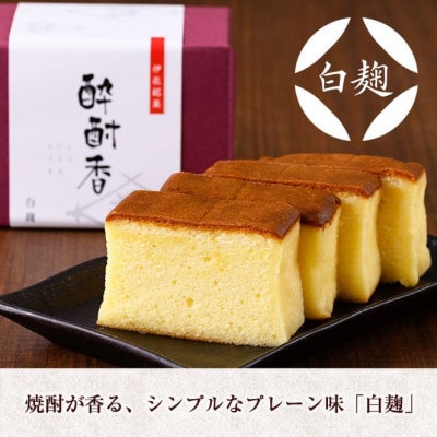 黒伊佐錦入り!焼酎ケーキ酔酎香3種セット!(白麹・黒麹・抹茶、各種ハーフサイズ×1個)【酔酎香 若松