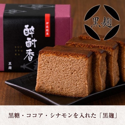 黒伊佐錦入り!焼酎ケーキ酔酎香3種セット!(白麹・黒麹・抹茶、各種ハーフサイズ×1個)【酔酎香 若松