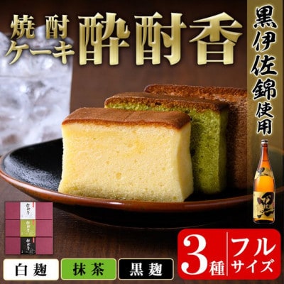 黒伊佐錦入り!焼酎ケーキ酔酎香3種セット!(白麹・黒麹・抹茶、各種フルサイズ×1個)【酔酎香 若松】