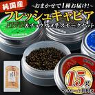 おまかせフレッシュキャビア(15g×1種)&チョウザメスモーク(100g×1P)セット