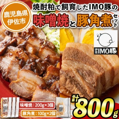 「焼酎粕」を飼料として育てたIMO豚セット!計800g・味噌焼 200g×3個、豚角煮100g×2個