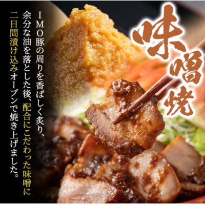「焼酎粕」を飼料として育てたIMO豚セット!計800g・味噌焼 200g×3個、豚角煮100g×2個
