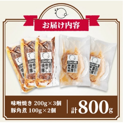 「焼酎粕」を飼料として育てたIMO豚セット!計800g・味噌焼 200g×3個、豚角煮100g×2個
