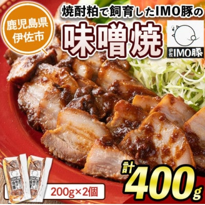 「焼酎粕」を飼料として育てたIMO豚を配合にこだわった味噌に漬け込んだ香ばし味噌焼(計400g)