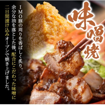 「焼酎粕」を飼料として育てたIMO豚を配合にこだわった味噌に漬け込んだ香ばし味噌焼(計400g)
