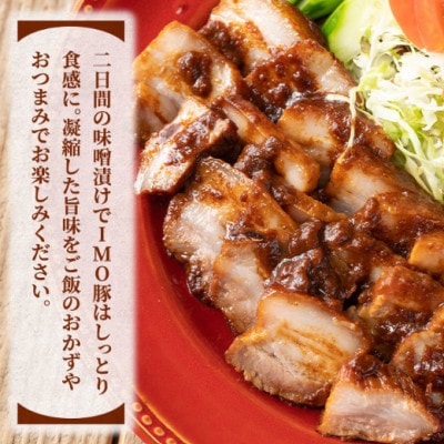 「焼酎粕」を飼料として育てたIMO豚を配合にこだわった味噌に漬け込んだ香ばし味噌焼(計400g)