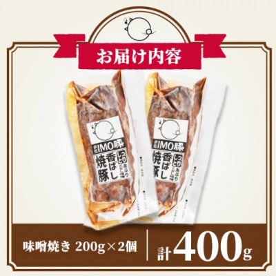 「焼酎粕」を飼料として育てたIMO豚を配合にこだわった味噌に漬け込んだ香ばし味噌焼(計400g)