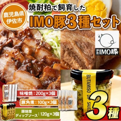 IMO豚3種セット　味噌焼き200g×3個・角煮100g×3個・豚味噌ディップソース120g×3個