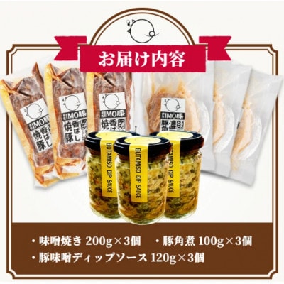 IMO豚3種セット　味噌焼き200g×3個・角煮100g×3個・豚味噌ディップソース120g×3個